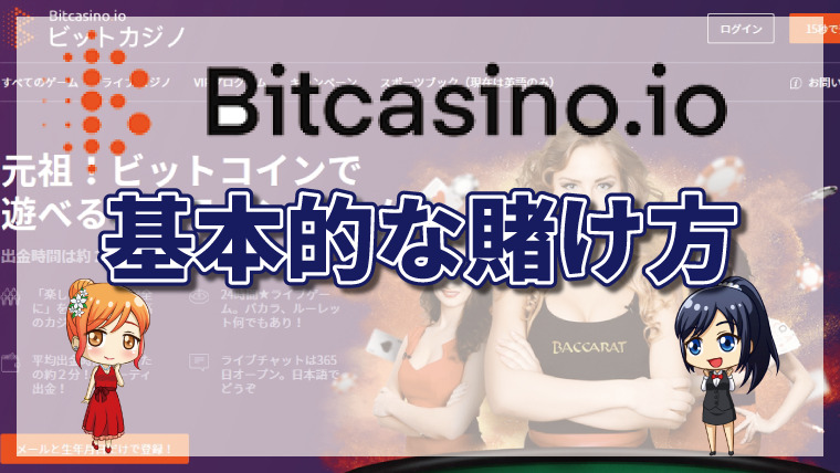 ビットカジノの遊び方について詳しく解説【最新版】