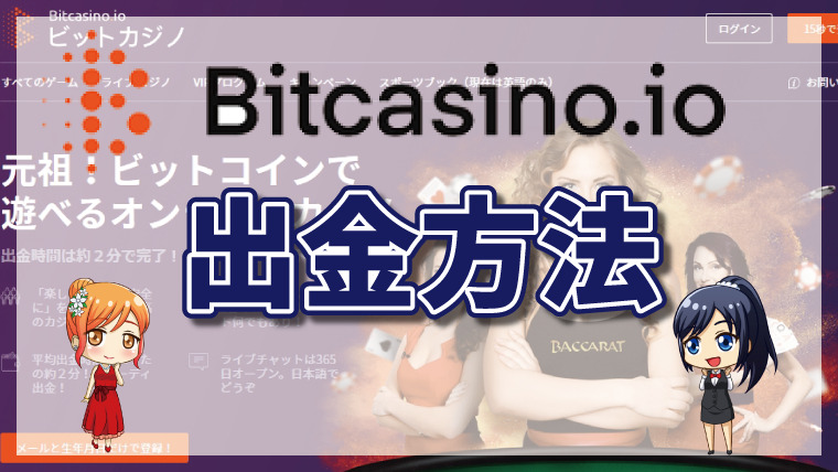 ビットカジノの出金方法｜限度額・手数料・出金時間・出金できない理由を解説