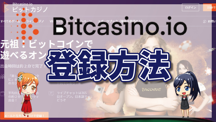 ビットカジノ登録方法【入金不要ボーナス】ボーナスコードの入力方法も紹介