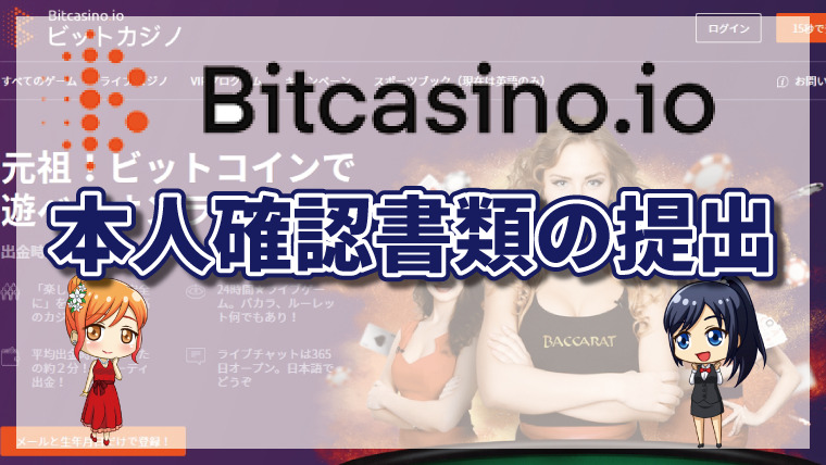 ビットカジノで本人確認が必要になるケースとは？必要書類と提出方法