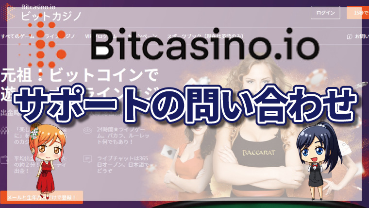 ビットカジノのサポートについて｜問い合わせ方法・評判・日本語対応など徹底解説