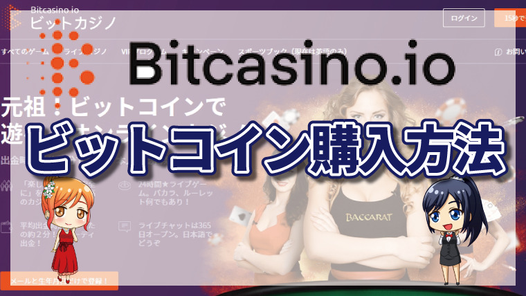 ビットカジノ上でビットコインを購入する方法｜BTCXEとは・購入手段・購入手順を徹底解説