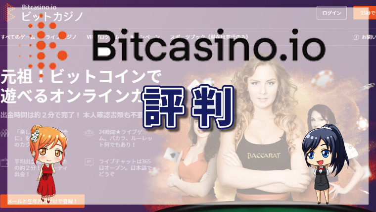 ビットカジノの評判・良い口コミ・悪い口コミ・評価を徹底調査！