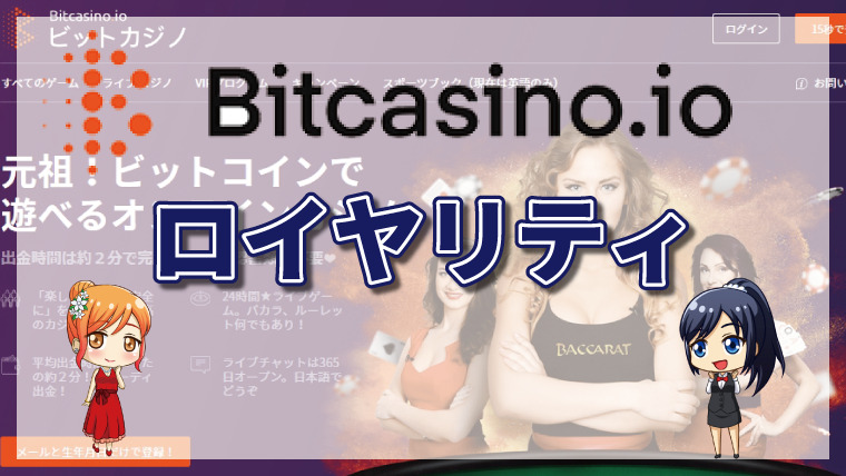 ビットカジノのロイヤリティクラブについて徹底解説！レベルアップの条件や報酬・注意点