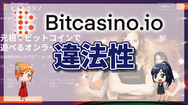 ビットカジノに違法性やイカサマはない？評判やライセンスを徹底調査