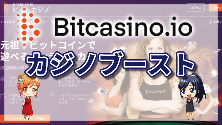 ビットカジノのカジノブースト機能で勝率アップ！！ルール・参加方法・注意点