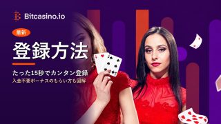 登録方法 ビットカジノ