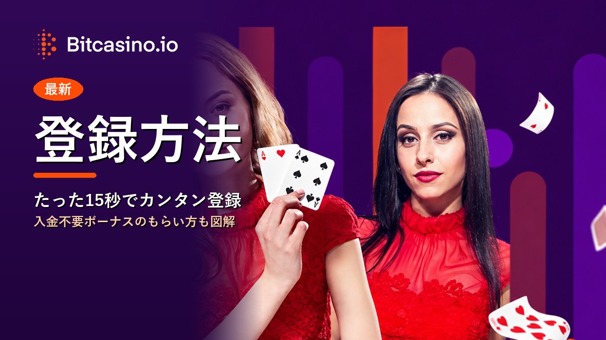 登録方法 ビットカジノ