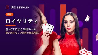 ロイヤリティ ビットカジノ