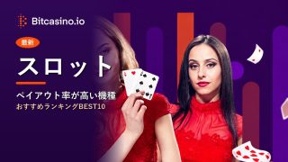 スロット ビットカジノ