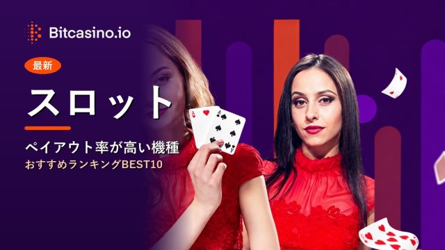 スロット ビットカジノ