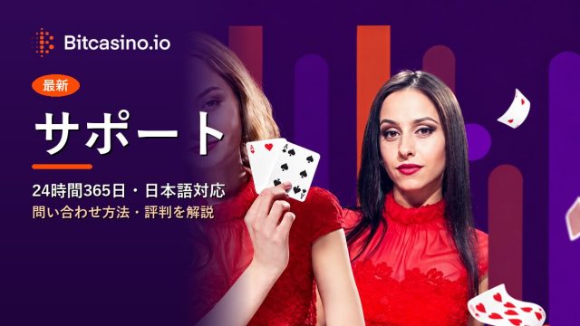 サポート ビットカジノ
