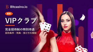 VIPクラブ ビットカジノ