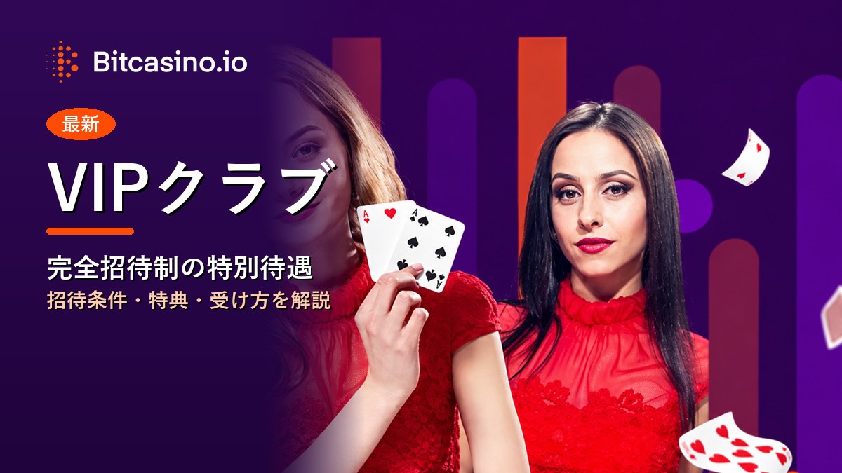 VIPクラブ ビットカジノ
