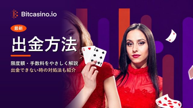 出金方法 ビットカジノ