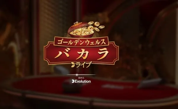 ゴールデンウェルスバカラ