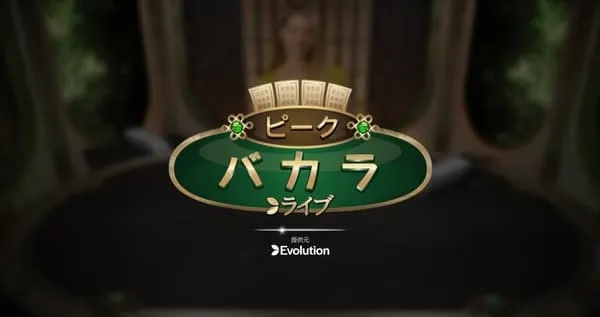 ピークバカラ
